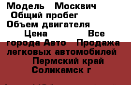  › Модель ­ Москвич 2141 › Общий пробег ­ 26 000 › Объем двигателя ­ 1 700 › Цена ­ 55 000 - Все города Авто » Продажа легковых автомобилей   . Пермский край,Соликамск г.